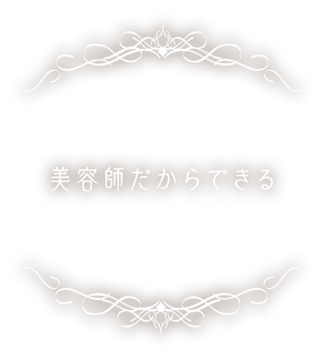 美容師だからできる