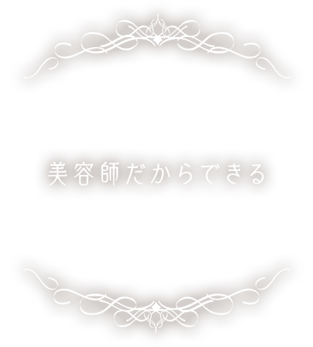 美容師だからできる